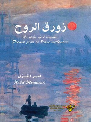 cover image of زورق الروح
